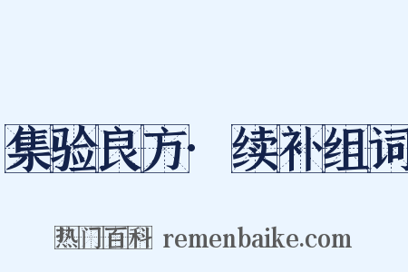 集验良方·续补组词是什么意思的图片